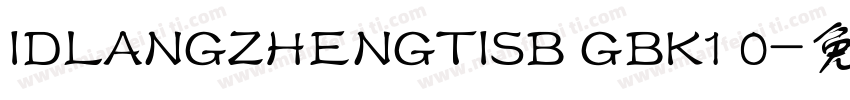 IDLANGZHENGTISB GBK1 0字体转换